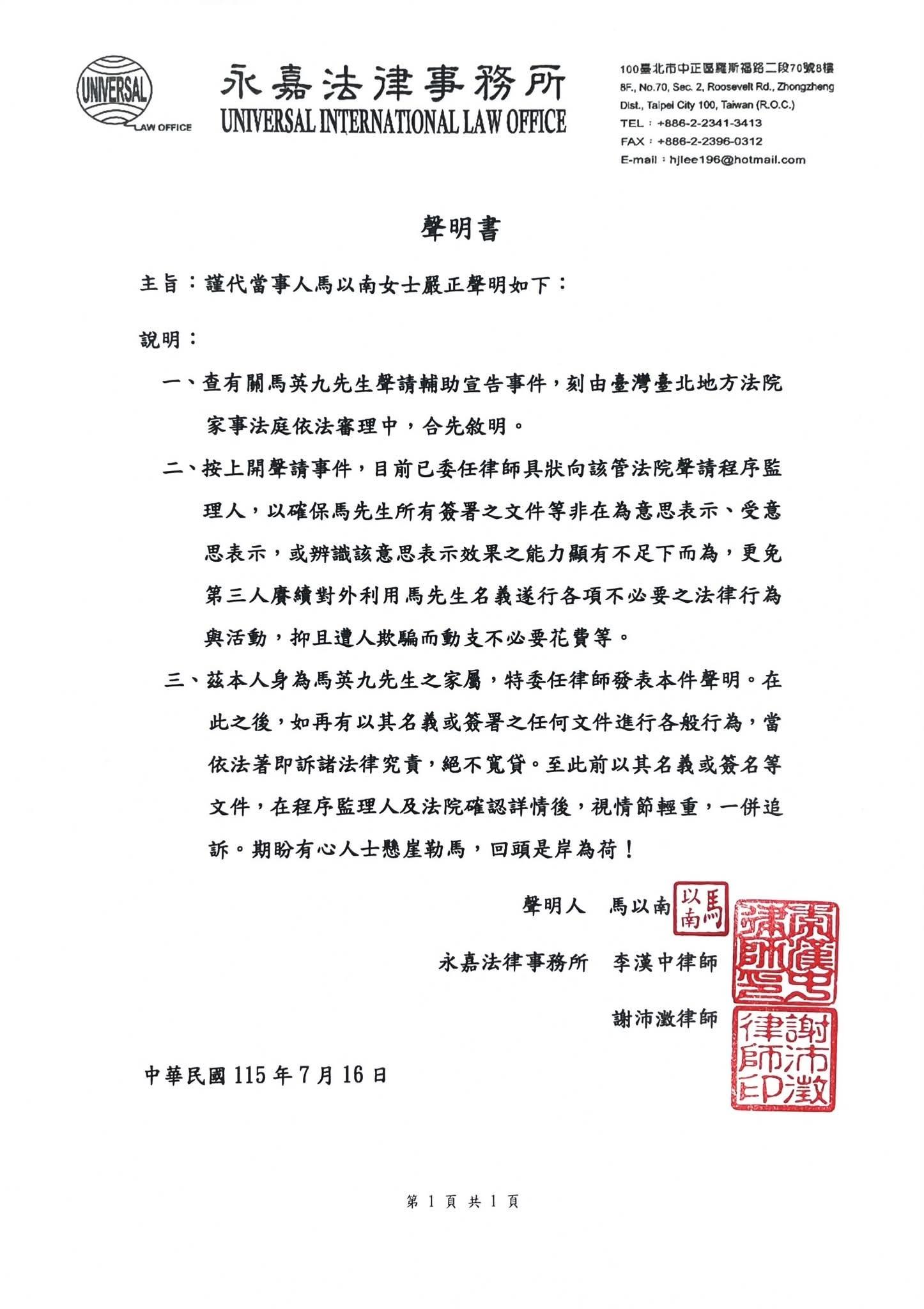 馬以南透過律師事務所發聲明。(圖/翻攝自永嘉法律事務所臉書)