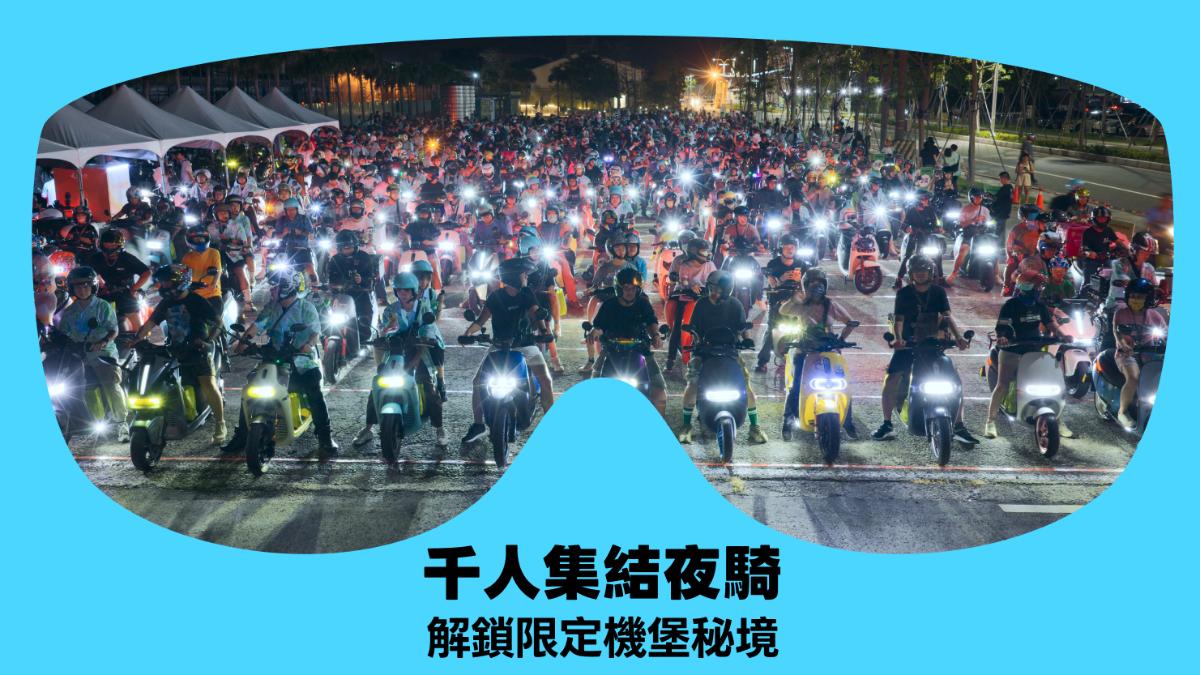 Gogoro年度盛典開跑!「百GO夜行」9月攻占桃園 大獎抽SpaceX股票