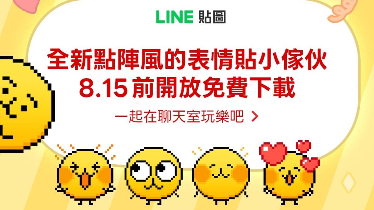 限時免費領!LINE全新「點陣風小傢伙」表情貼 網讚:超可愛