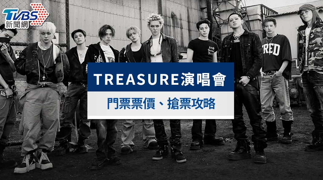 TREASURE演唱會2026高雄》7/19遠大開賣!票價、座位圖、搶票攻略