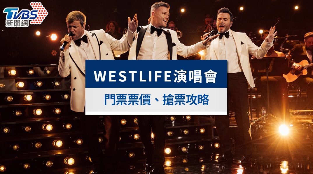 WESTLIFE西城男孩演唱會2027》7/21理想國會員預購!票價、高雄巨蛋座位圖