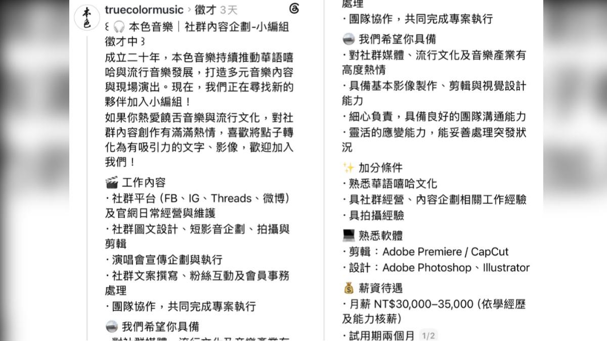 本色音樂徵小編,工作內容相當多元。(圖/翻攝自本色音樂Threads)
