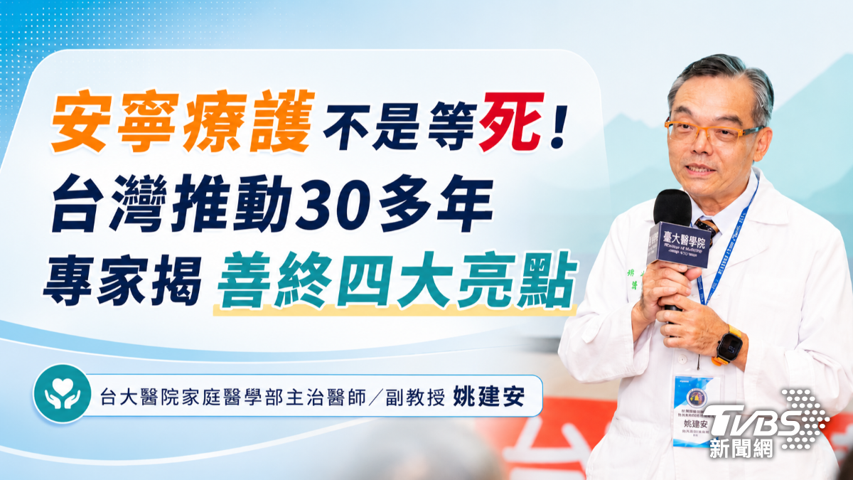 安寧療護不是等死!台灣推動30多年 專家揭善終四大亮點