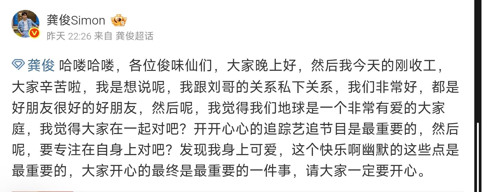 龔俊發文,強調與劉宇寧關係友好。(圖/翻攝自微博)