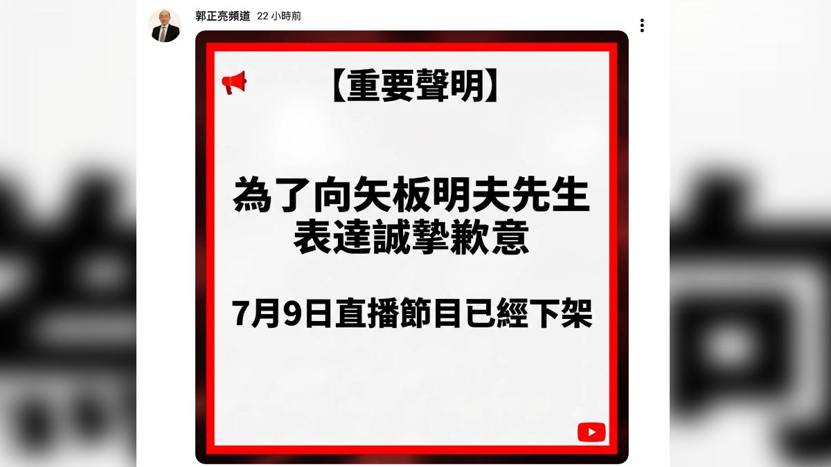 郭正亮在YT頻道發文表示已下架影片,以表達歉意。(圖/翻攝自YT郭正亮頻道)