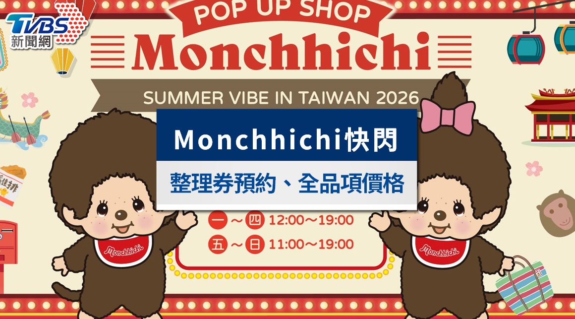 Monchhichi蒙奇奇快閃店台灣｜整理券預約、全品項價格與入場須知全攻略