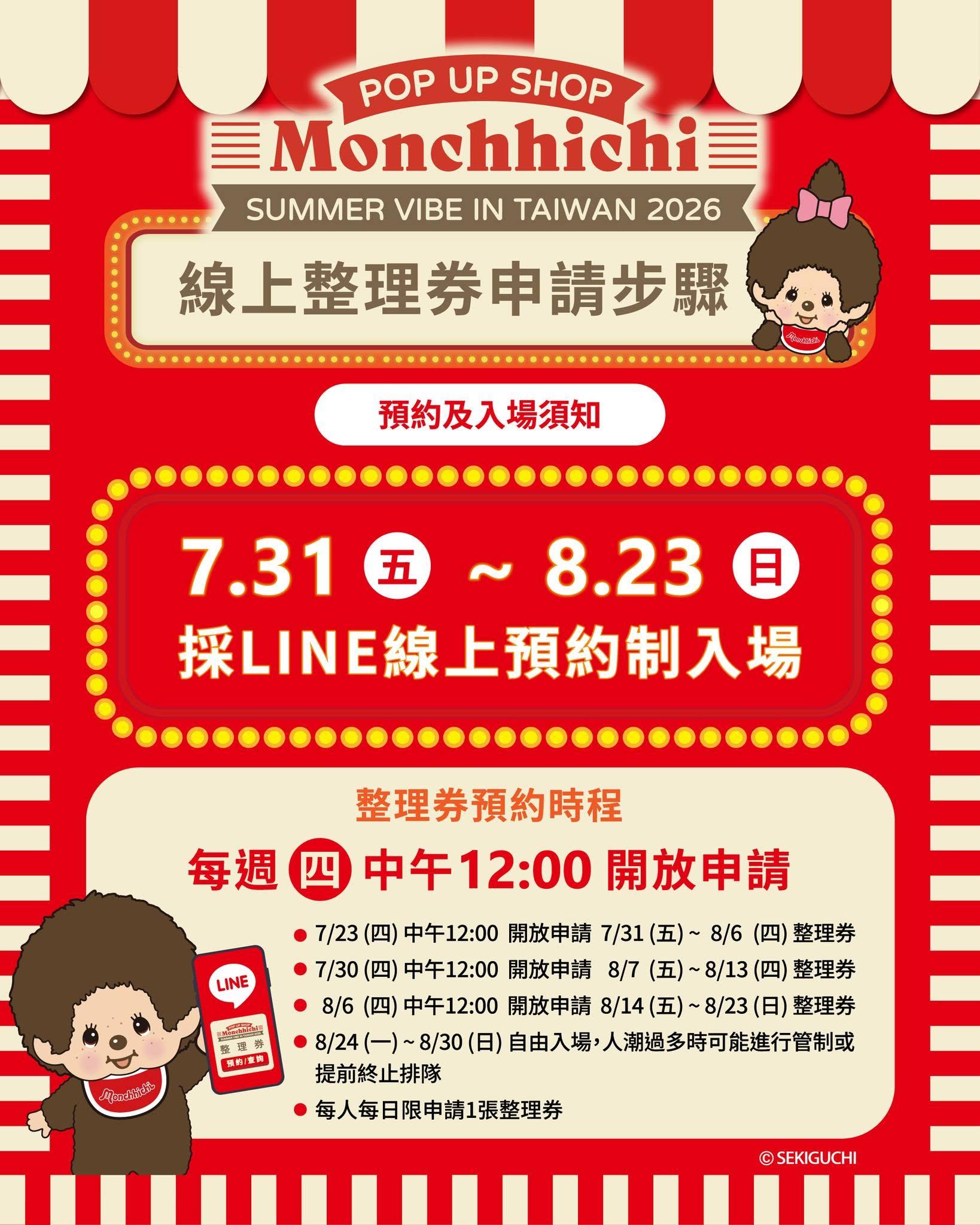 蒙奇奇快閃店-蒙奇奇台灣快閃-蒙奇奇專賣店-夢奇奇專賣店-蒙奇奇台北快閃