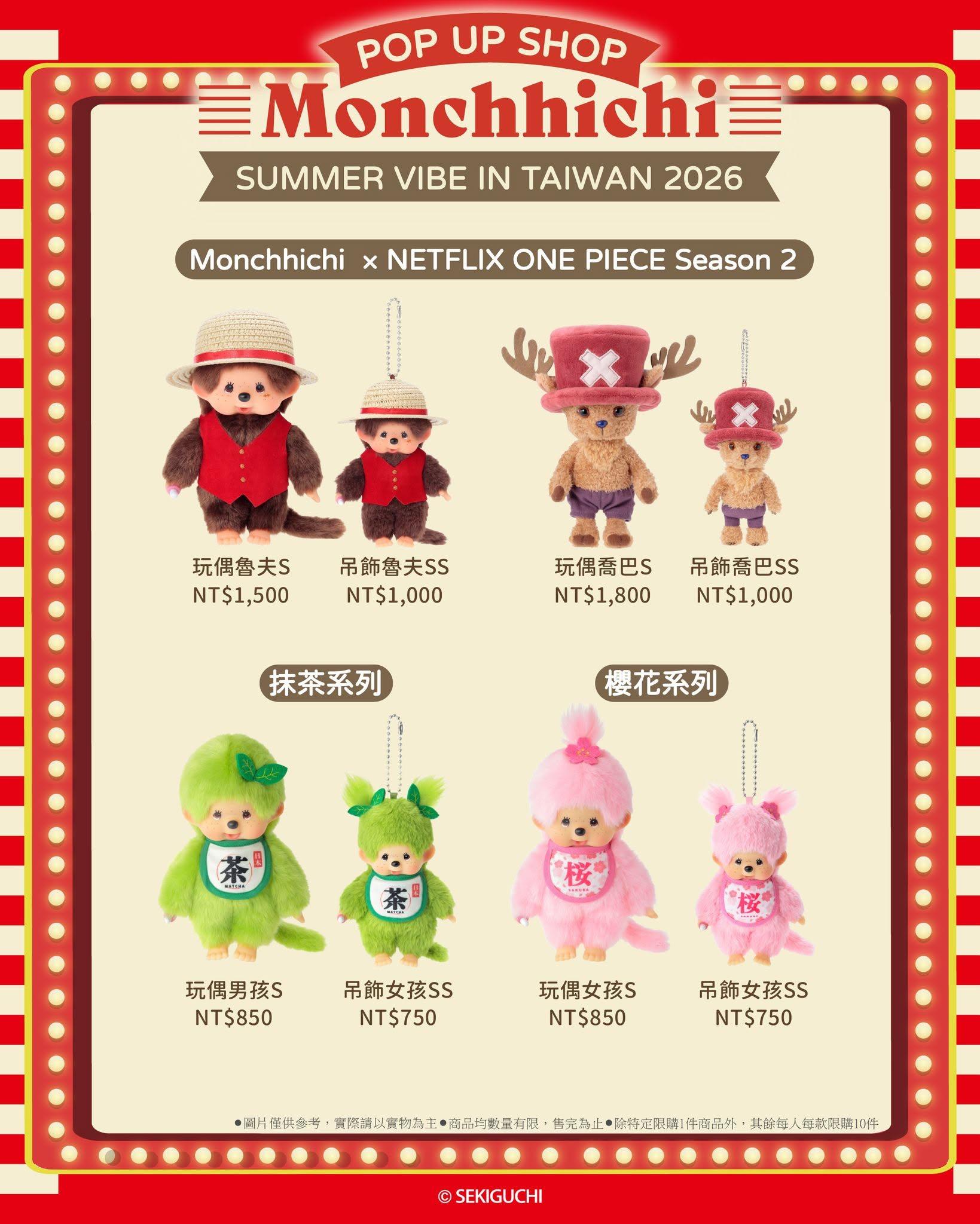 蒙奇奇快閃店-蒙奇奇台灣快閃-蒙奇奇專賣店-夢奇奇專賣店-蒙奇奇台北快閃