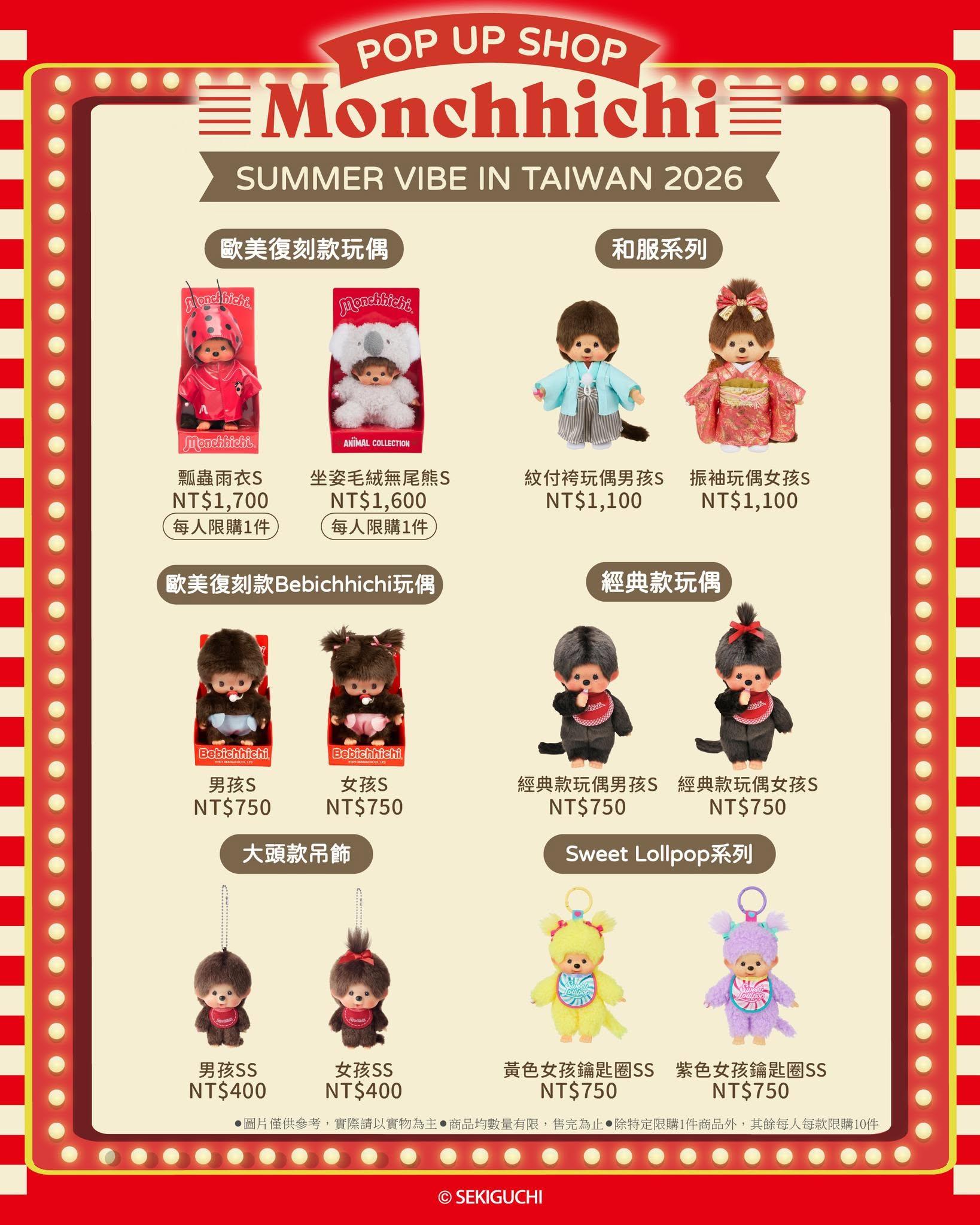 蒙奇奇快閃店-蒙奇奇台灣快閃-蒙奇奇專賣店-夢奇奇專賣店-蒙奇奇台北快閃