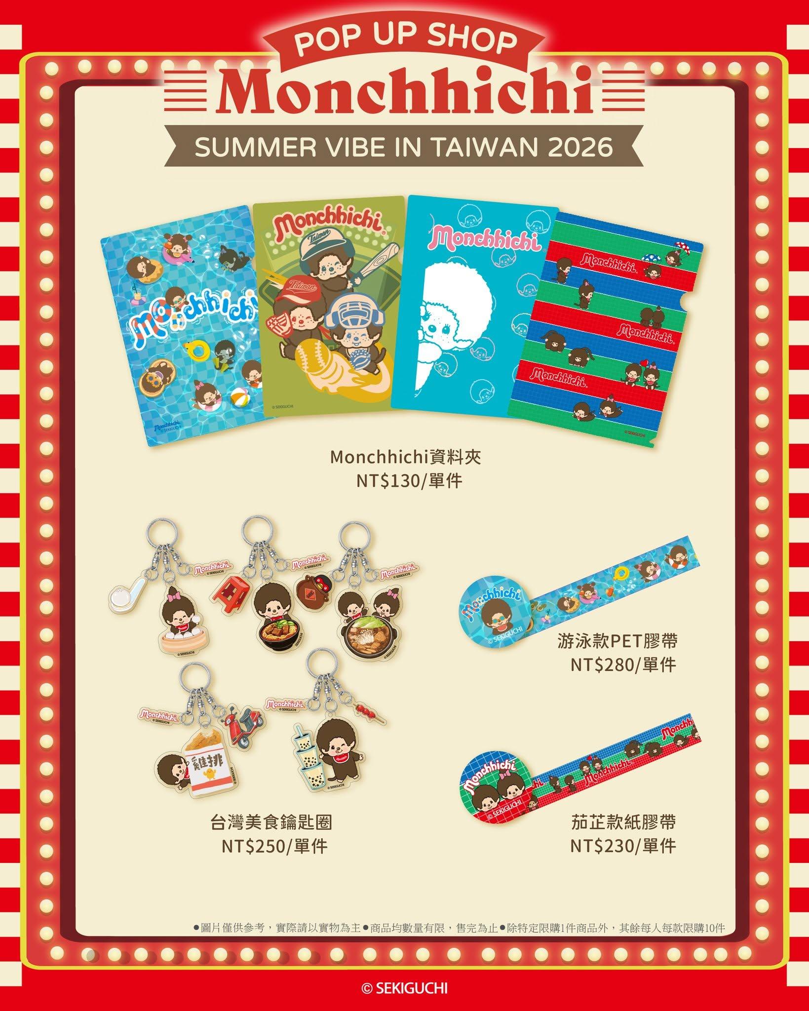 蒙奇奇快閃店-蒙奇奇台灣快閃-蒙奇奇專賣店-夢奇奇專賣店-蒙奇奇台北快閃