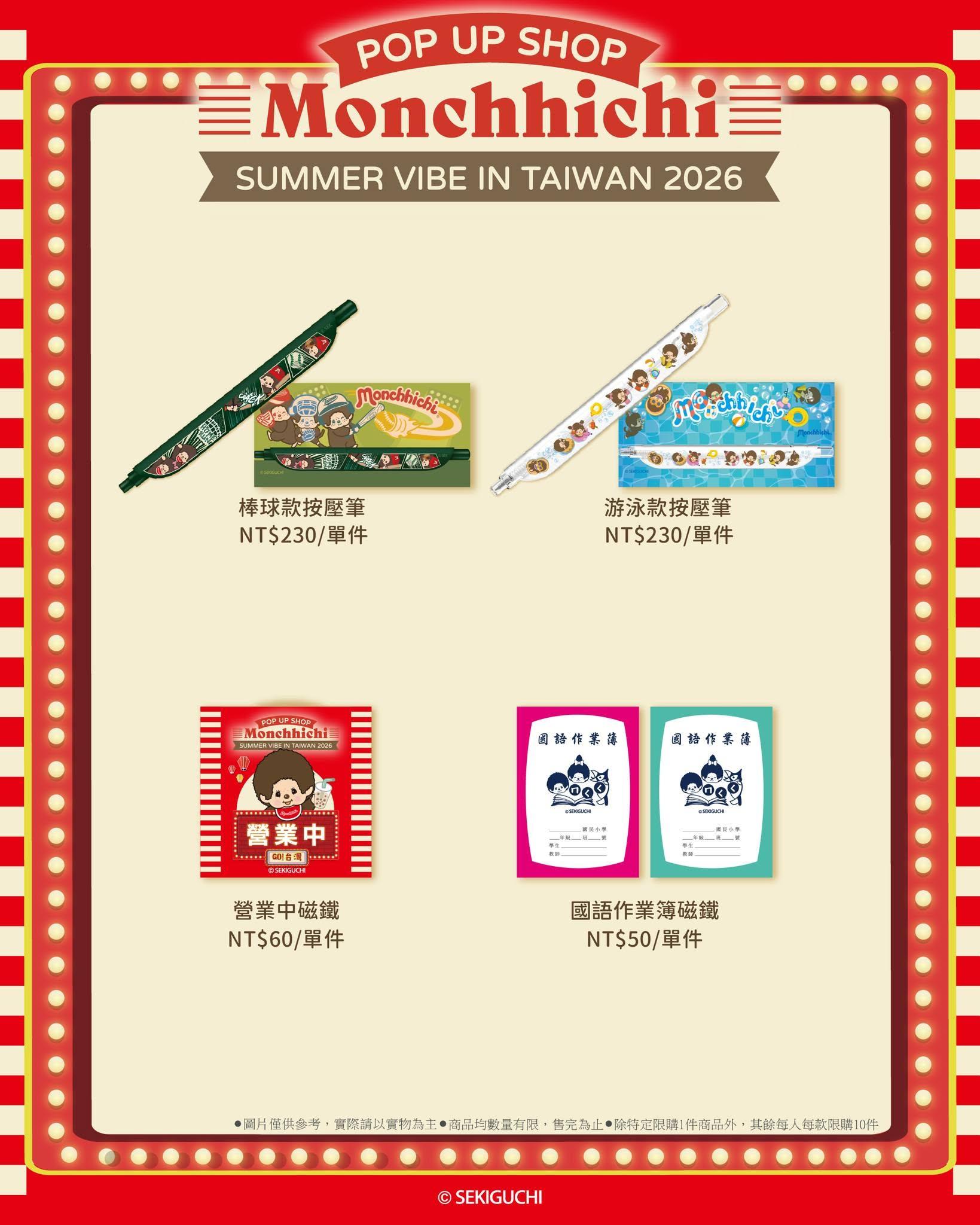 蒙奇奇快閃店-蒙奇奇台灣快閃-蒙奇奇專賣店-夢奇奇專賣店-蒙奇奇台北快閃
