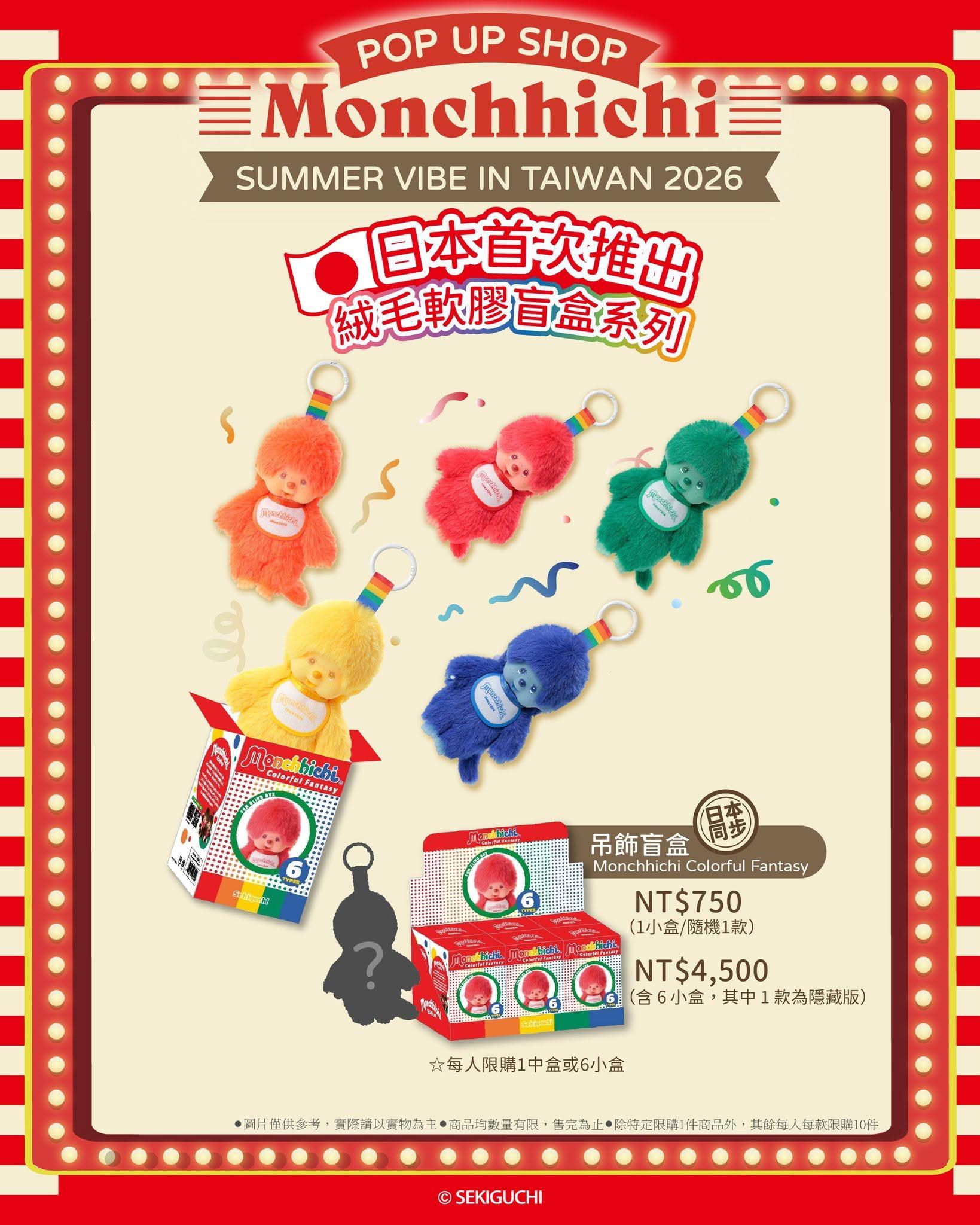 蒙奇奇快閃店-蒙奇奇台灣快閃-蒙奇奇專賣店-夢奇奇專賣店-蒙奇奇台北快閃