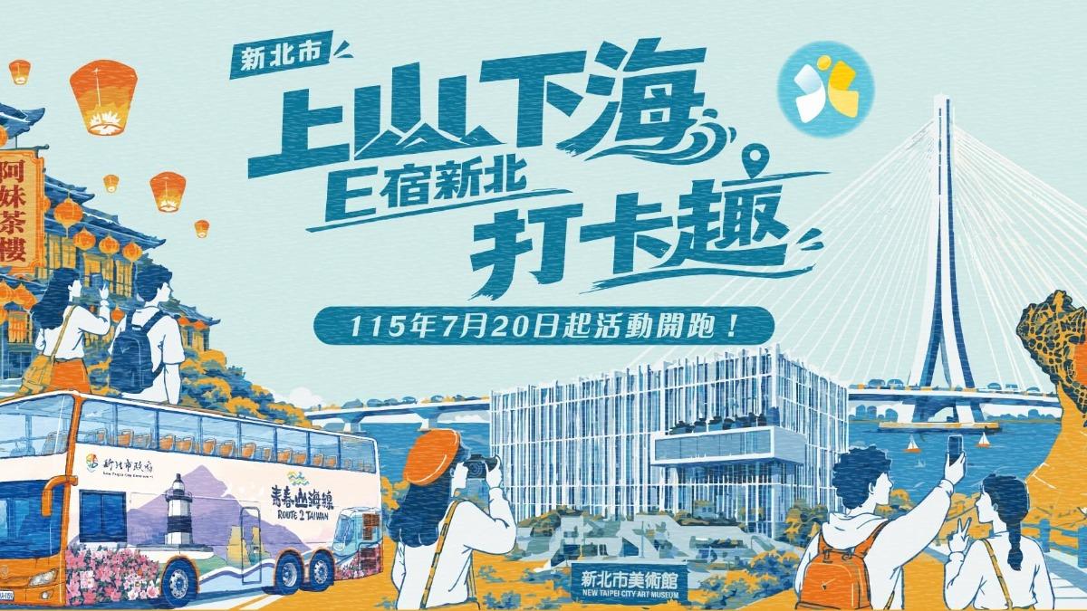 新北國旅補助開跑！打卡爽領千元　再抽「500萬」豪禮