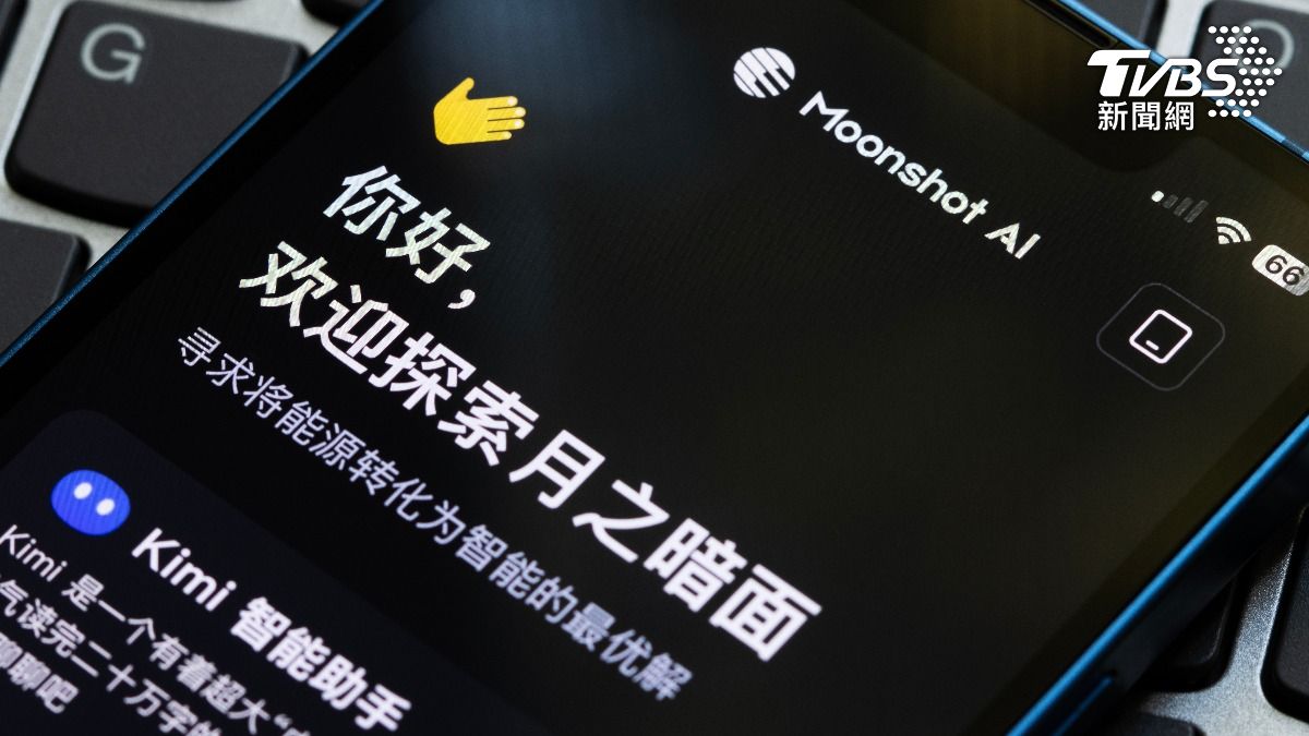 Kimi K3爆紅逼停新用戶訂閱！中國AI新創Moonshot傳半年內赴港IPO