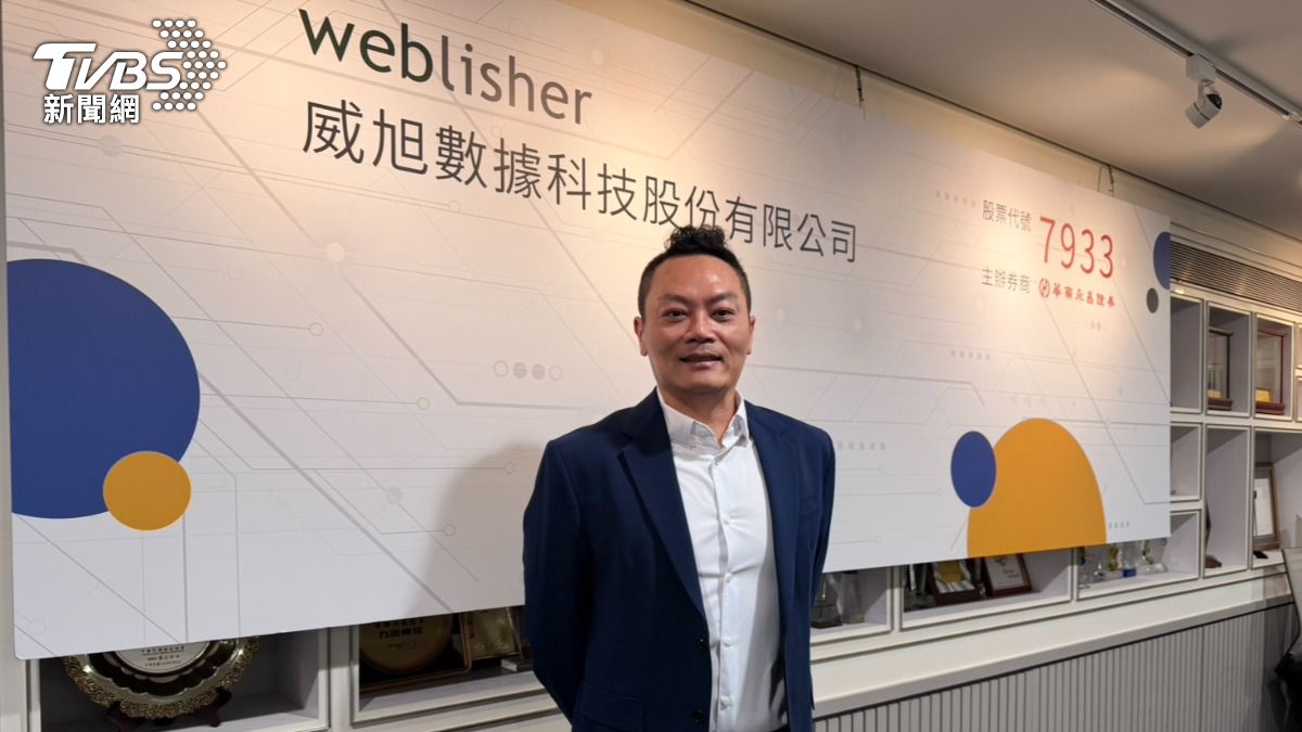 助1萬家中小企業數位經營!威旭數據每股32元認購、23日興櫃