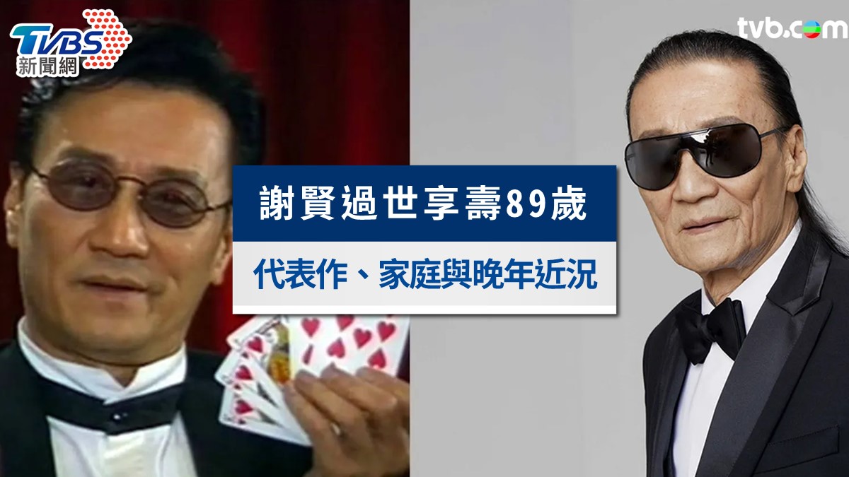 謝賢過世享壽89歲!謝霆鋒證實死訊,四哥代表作、家庭與晚年近況一次看