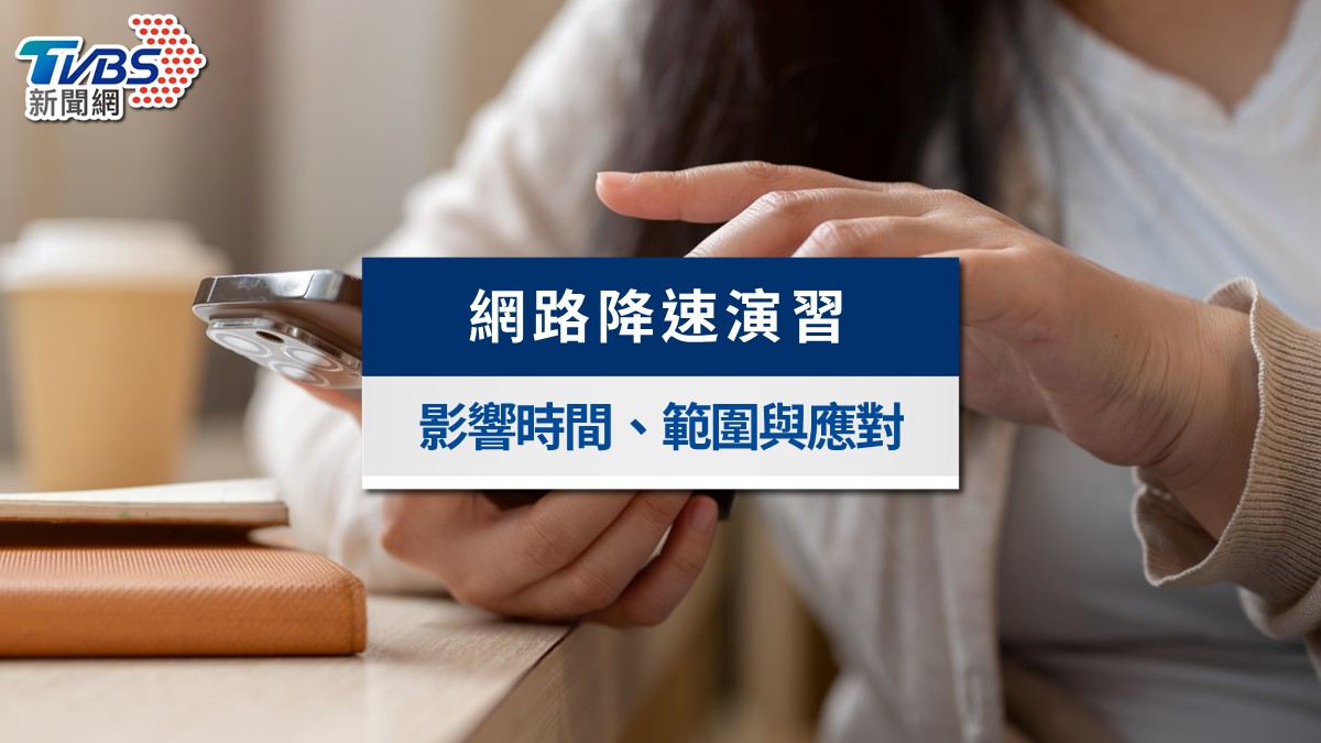 網路降速演習懶人包》手機上網變慢30分鐘!時間區域及應對措施一次看