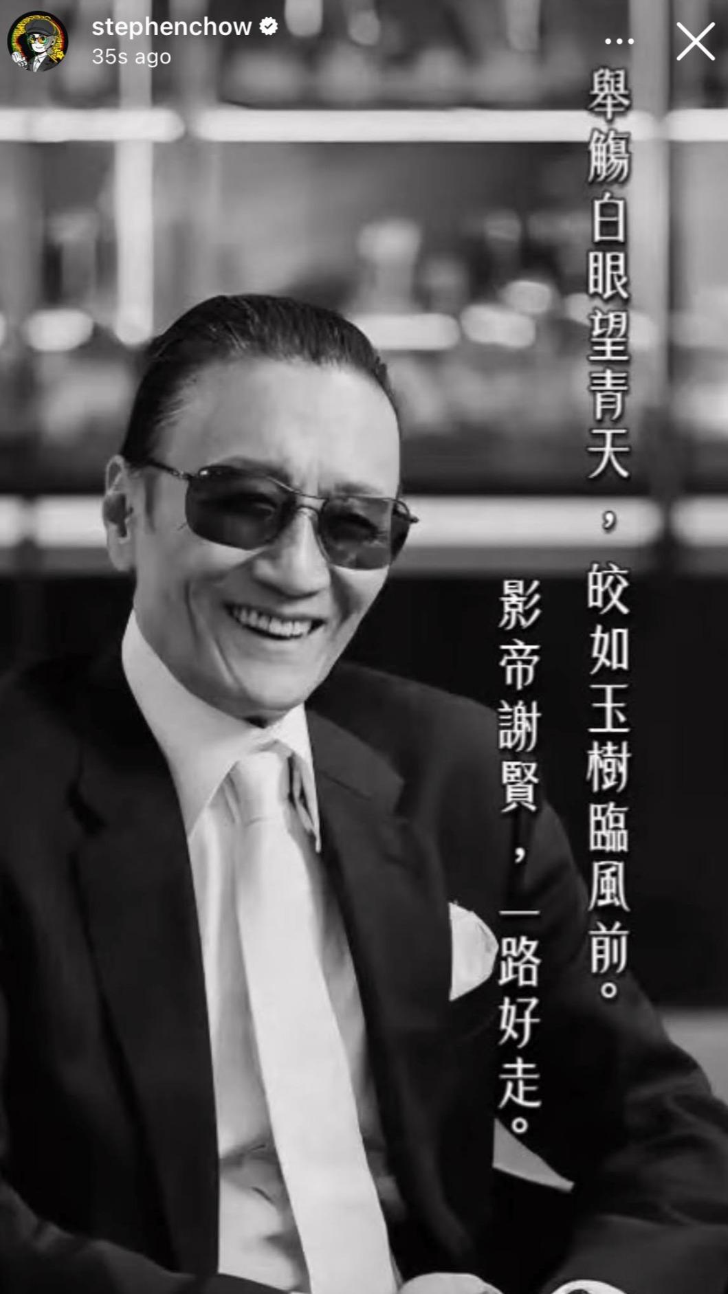 周星馳在IG發聲悼念謝賢。(圖/翻攝自IG)