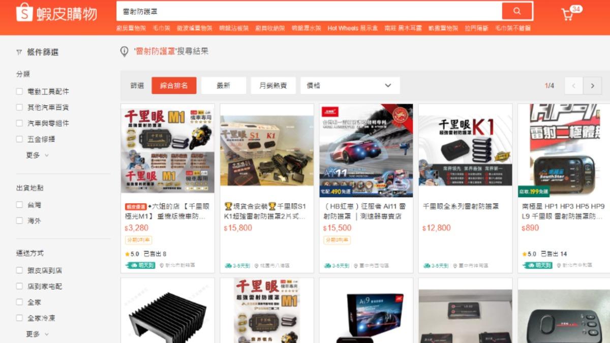 第三方平台一查就能找到雷射防護罩相關產品,員警質疑禁售令成效。(圖/翻攝自蝦皮購物)