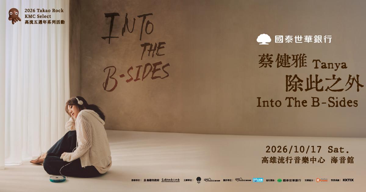 蔡健雅將登上高雄流行音樂中心。(圖/翻攝自KKTIX)