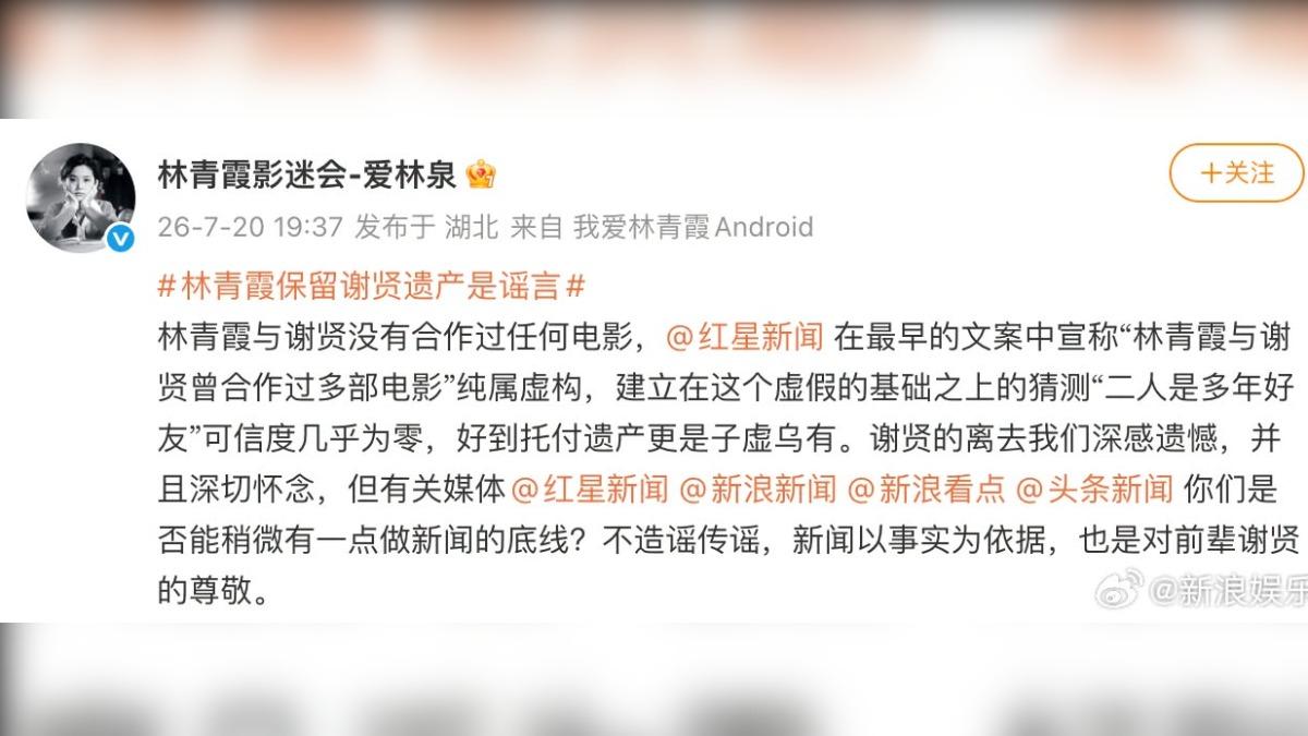 林青霞影迷會闢謠,指稱謝賢與林青霞沒合作過,更不可能關係好到能託付遺產。(圖/翻攝自微博)