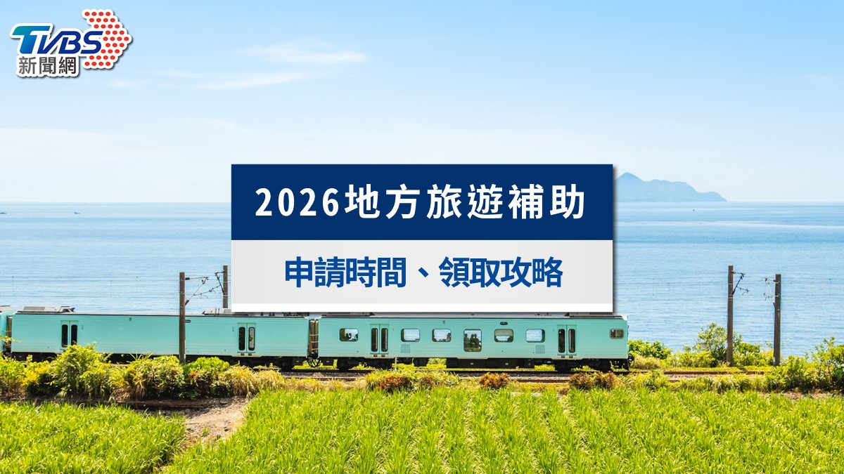 2026地方旅遊補助懶人包》8縣市加碼搶先開跑！新北1000元、中彰5000元領取攻略