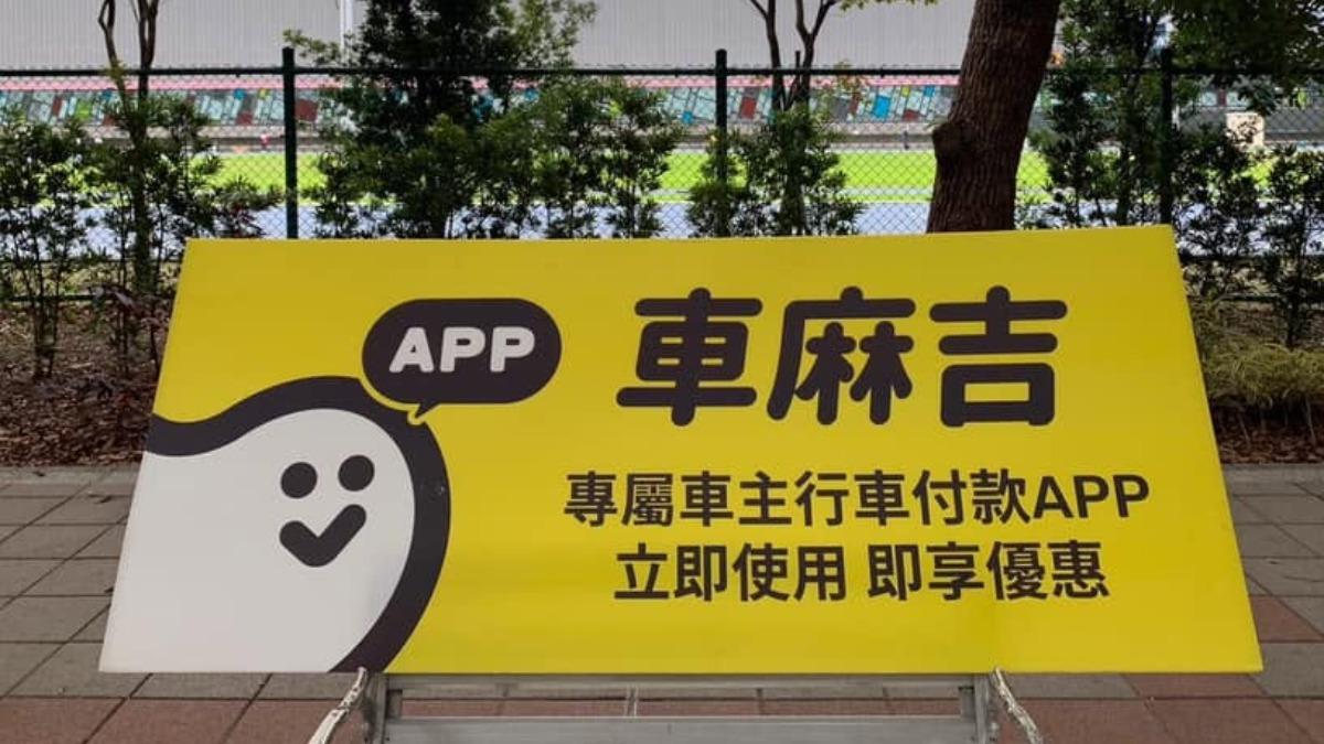 「車麻吉」8月起收5%平台服務費、自動繳改會員限定 網炸鍋