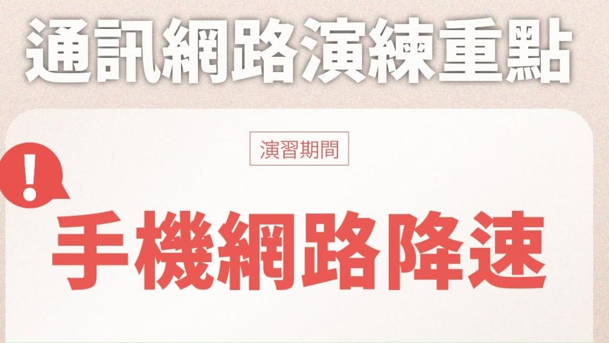 北、中手機限速演習，NCC公布完整指引。（圖／翻攝自NCC臉書）