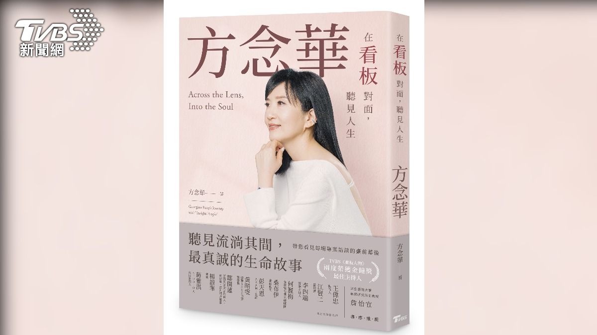 金鐘主持人方念華執筆的《在看板對面，聽見人生：方念華》(圖/TVBS)