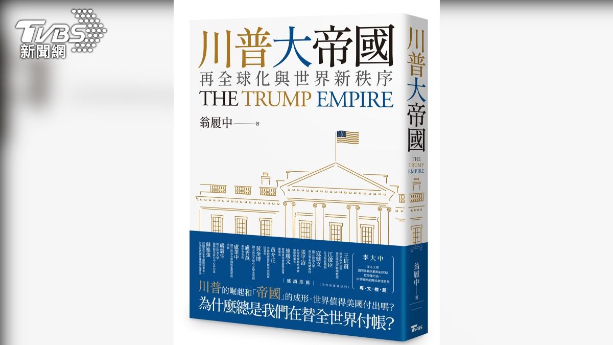 旅美政治學者翁履中力作《川普大帝國：再全球化與世界新秩序》(圖/TVBS)