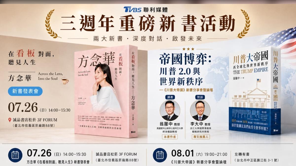 在看板對面，聽見人生:方念華》《川普大帝國》新書分享會皆免費入場(圖/TVBS)