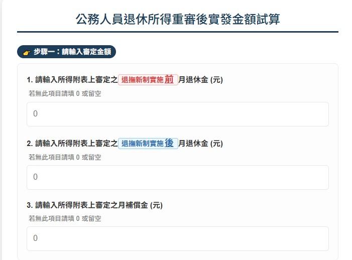 公務員退休金重審-公務員退休金調整-退休所得替代率-銓敘部退休金試算器-公務員退休金試算
