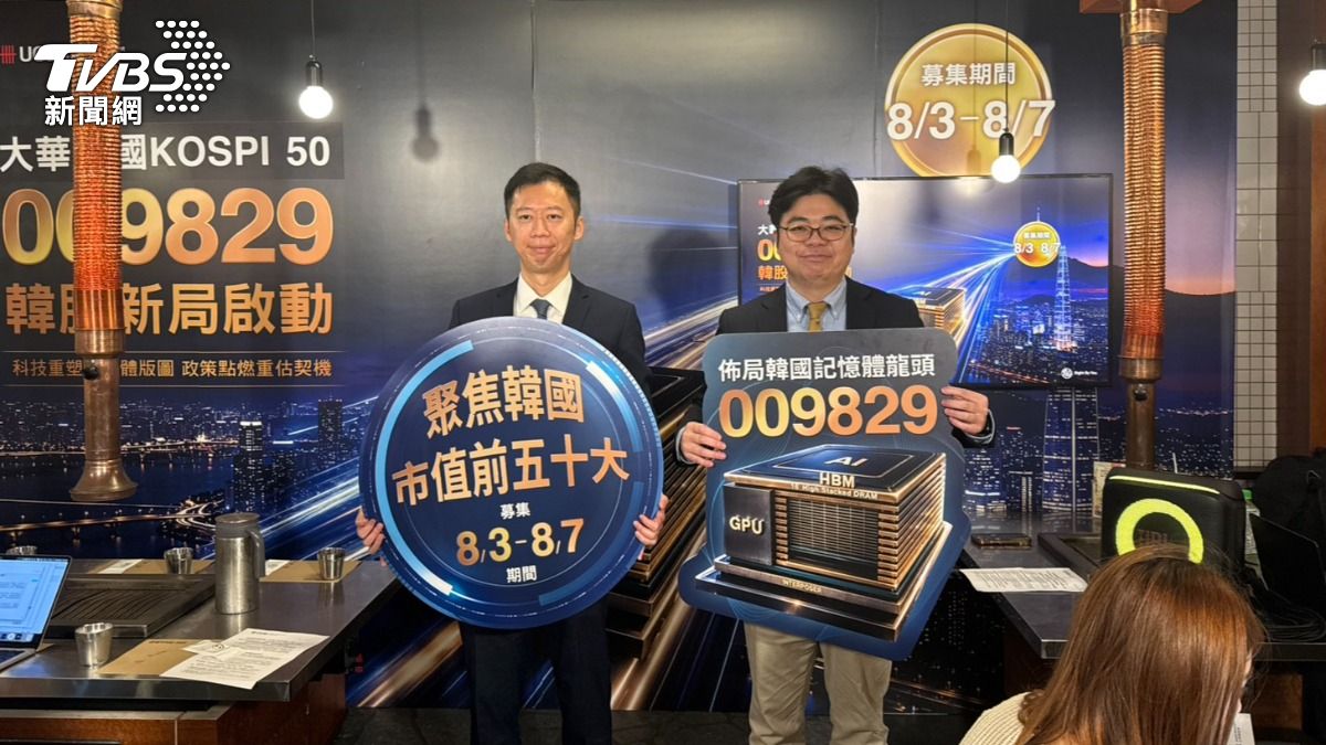 大華銀投信即將募集大華韓國KOSPI50 ETF（009829），預計8月3日至8月7日募集。（圖／林汪靜攝）