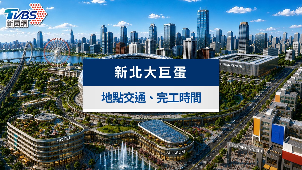 新北大巨蛋拍板落腳樹林機五!地點交通、完工時間與選址理由一次看