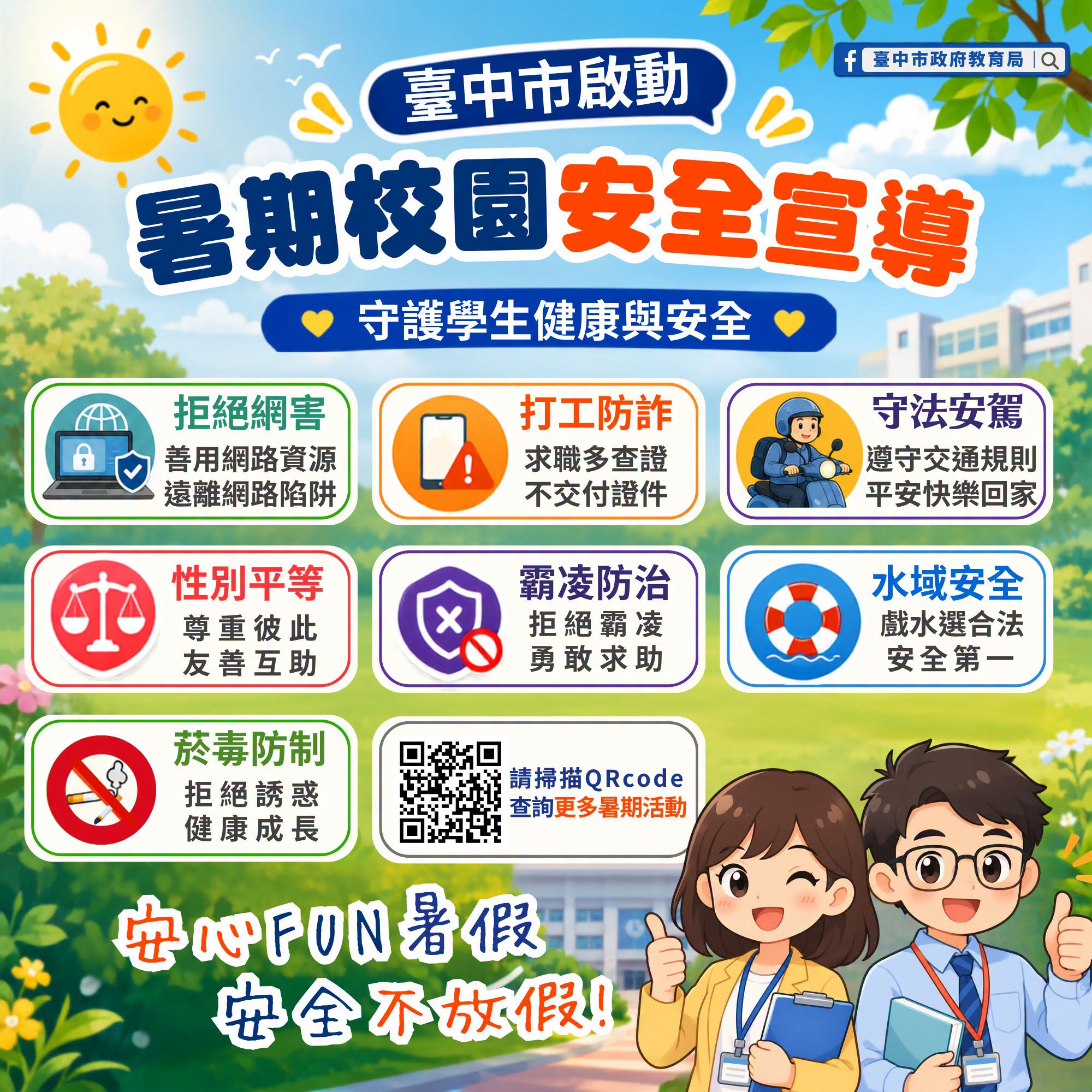 台中市啟動暑期校園安全宣導,提醒學生及家長共同守護健康與安全,快樂放暑假。