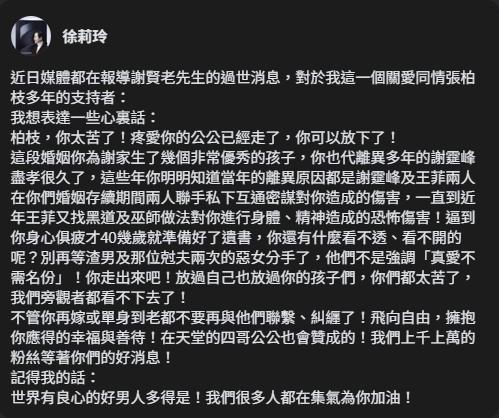 徐莉玲爆謝霆鋒、王菲聯手密謀傷害張柏芝。(圖/翻攝自徐莉玲臉書)