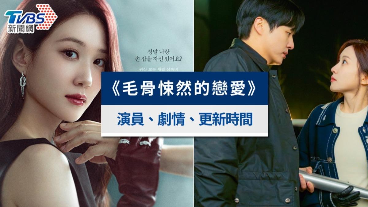 《毛骨悚然的戀愛》線上看|朴恩斌、梁世宗鬼怪喜劇!劇情、演員陣容與更新時間