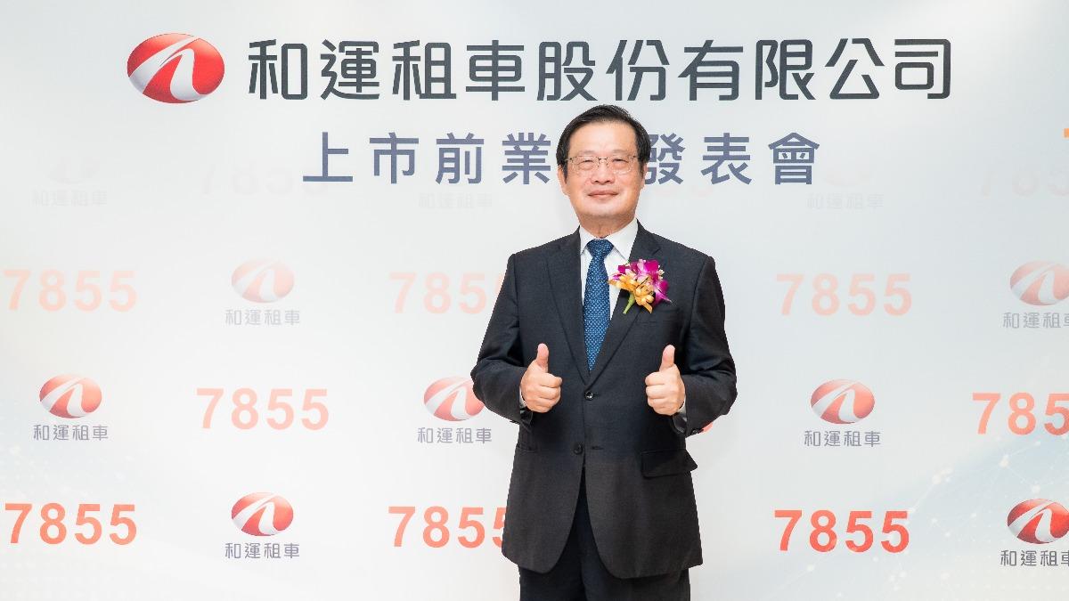 抽中現賺6萬!和運租車掛牌 底價每股35.59元、27日競拍