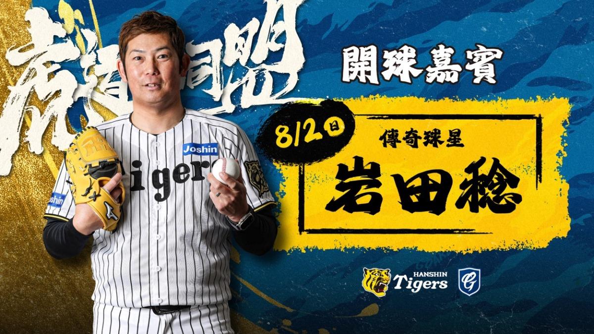 中職／富邦悍將聯手日職阪神虎　邀60勝傳奇左投岩田稔開球