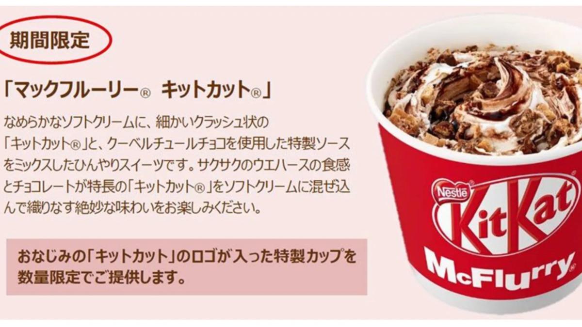 KitKat結合麥當勞冰炫風。（圖／マクドナルド公式官網）