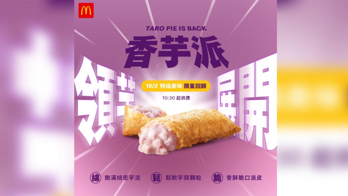 台灣限定的「香芋派」，網友：每次回歸必吃。（圖／翻攝自IG@mcdonaldstw）