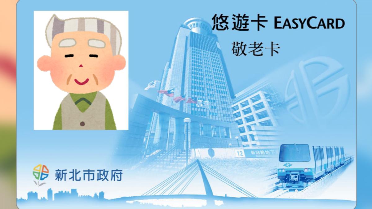 網瘋傳「敬老卡換卡新知」!新北社會局曝換發時程:不要心急