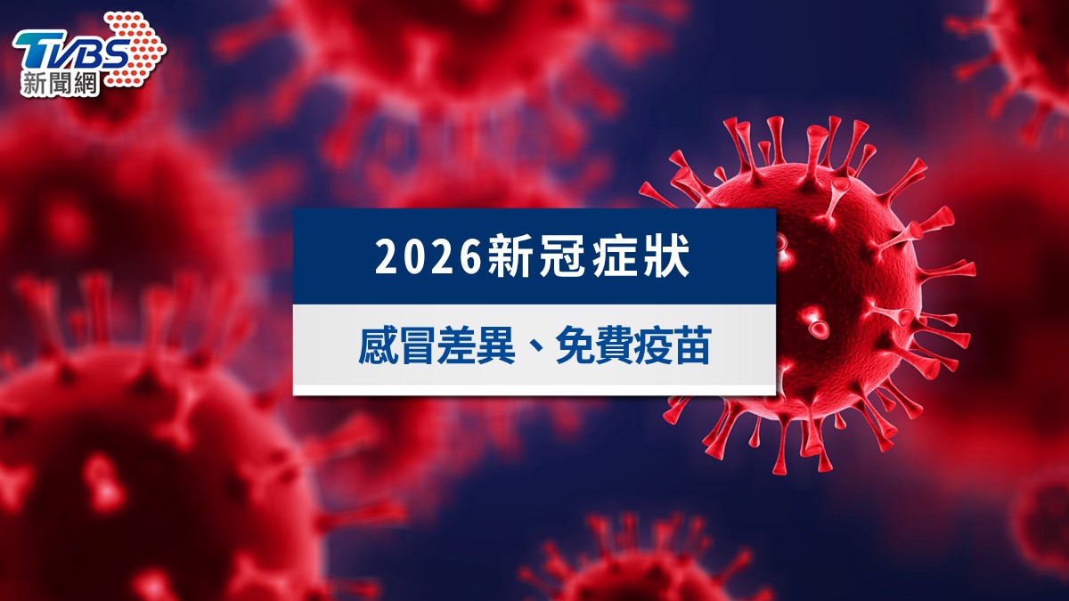 2026新冠症狀懶人包》「刀片嗓」幾天會好?感冒差異、公費疫苗一次看