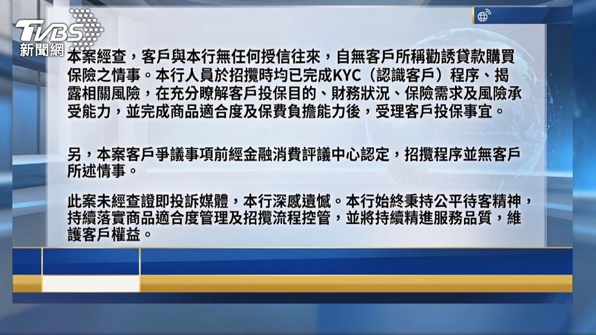 遭指控銀行強調 完成評估程序後才受理投保
