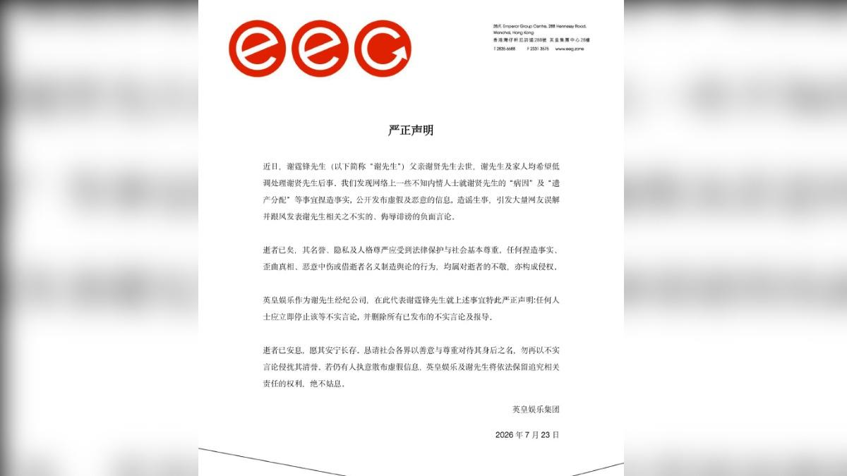 謝霆鋒透過經紀公司英皇娛樂發聲。(圖/翻攝自微博)