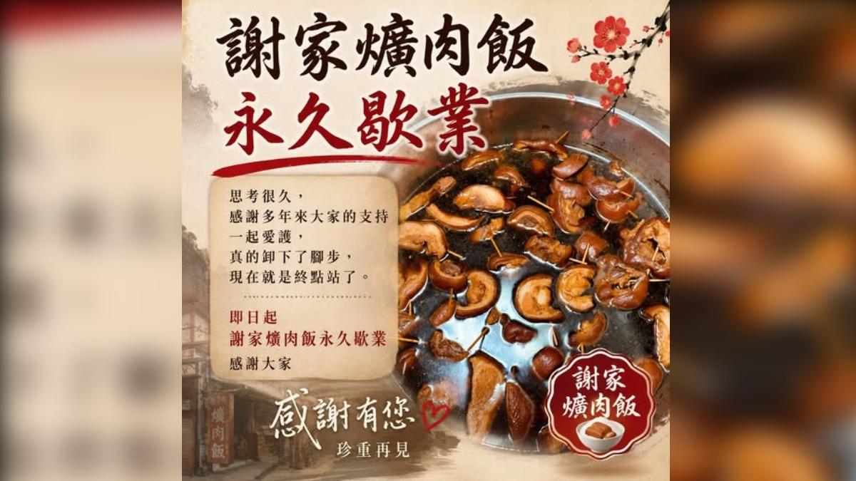 彰化35年名店「謝家爌肉飯」今起永久歇業　饕客一片哀嚎