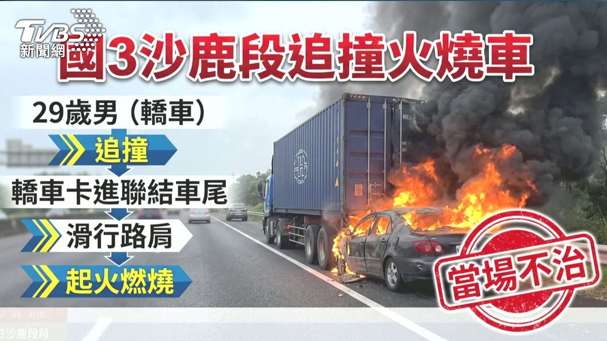 國3北上火燒車！轎車追撞卡聯結車底　駕駛「受困燒亡」。(圖／TVBS)