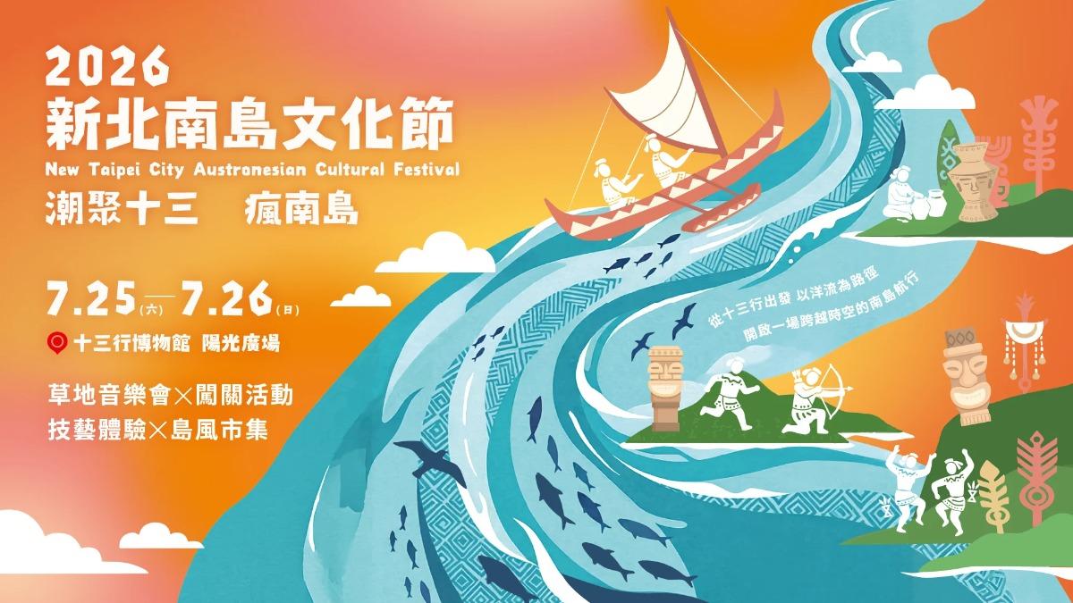 新北南島文化節登場 金曲卡司開唱、島風市集一次看