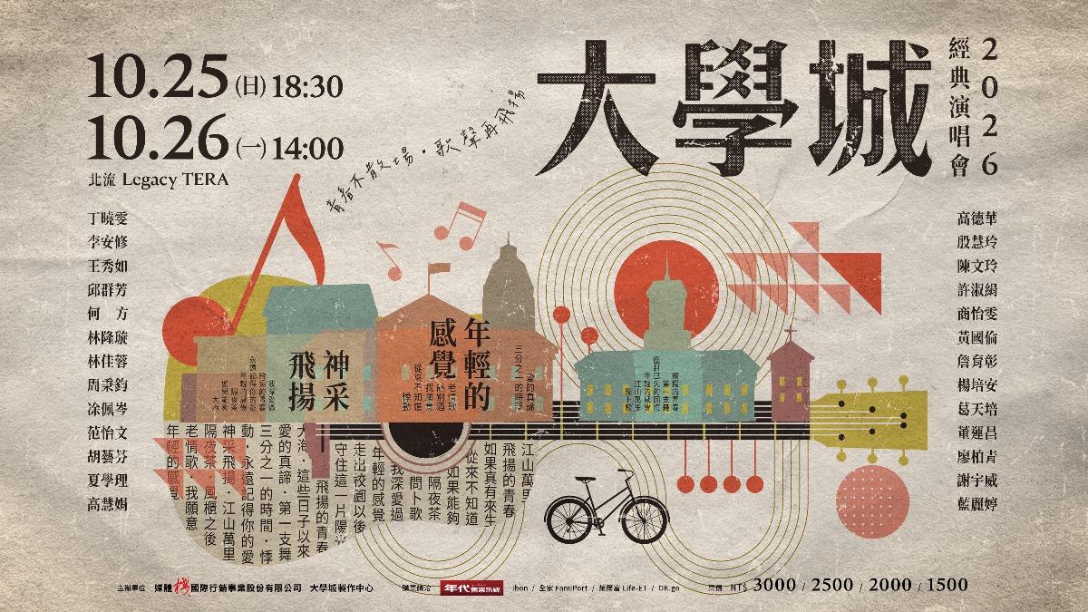 《大學城》演唱會將於10月25、26日盛大舉辦。(圖/媒體棧提供)