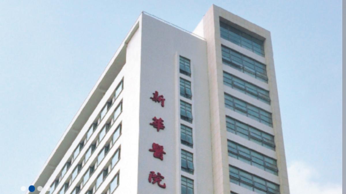上海交通大學醫學院附屬新華醫院。（圖／翻攝自新華醫院官網）